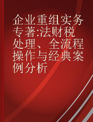 企业重组实务 法财税处理、全流程操作与经典案例分析