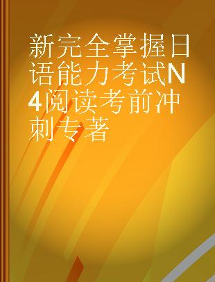 新完全掌握日语能力考试N4阅读考前冲刺