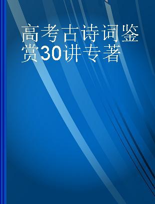 高考古诗词鉴赏30讲