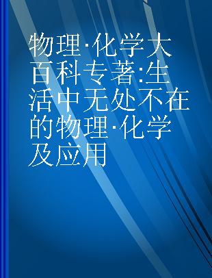 物理·化学大百科 生活中无处不在的物理·化学及应用