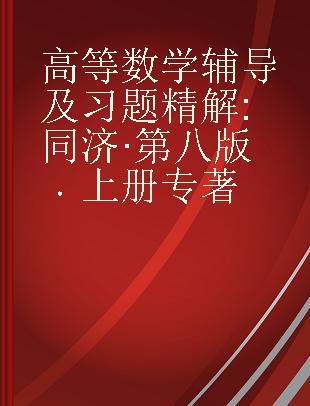 高等数学辅导及习题精解 同济·第八版 上册