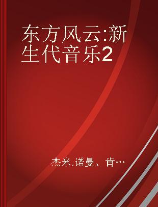 东方风云 新生代音乐 2