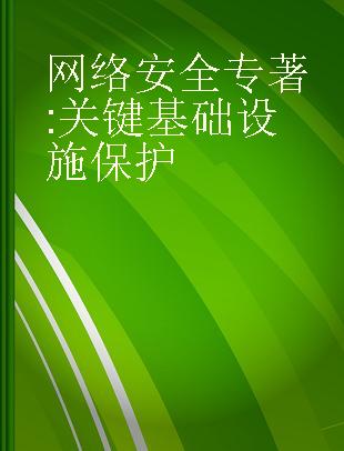 网络安全 关键基础设施保护 critical infrastructure protection