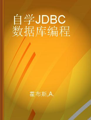 自学JDBC数据库编程
