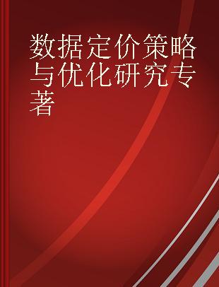 数据定价策略与优化研究