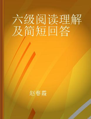 六级阅读理解及简短回答