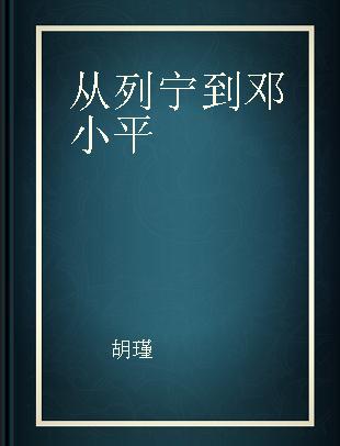 从列宁到邓小平