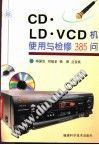 CD·LD·VCD机使用与检修385问