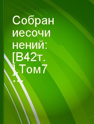 Собрание сочинений : [В 42 т.].