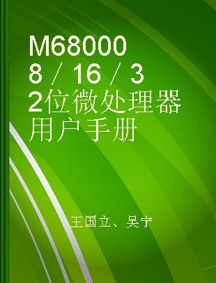 M68000 8／16／32位微处理器用户手册
