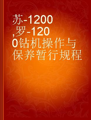 苏-1200,罗-1200钻机操作与保养暂行规程