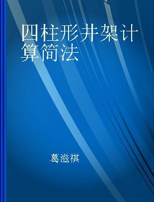 四柱形井架计算简法