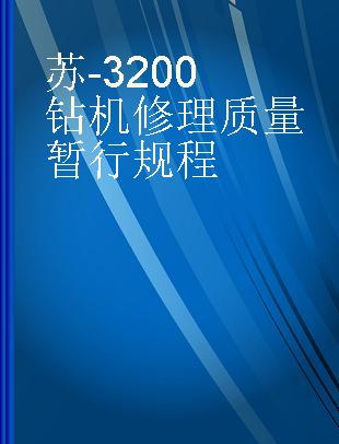 苏-3200钻机修理质量暂行规程