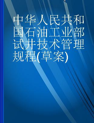 中华人民共和国石油工业部试井技术管理规程(草案)