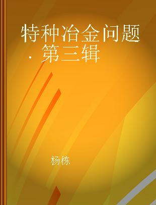 特种冶金问题 第三辑