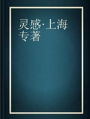 灵感·上海 (法)高大伟(David Gosset)主编