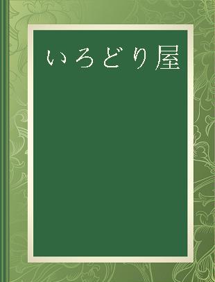 いろどり屋