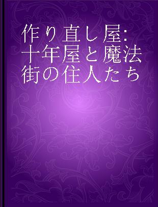 作り直し屋 十年屋と魔法街の住人たち