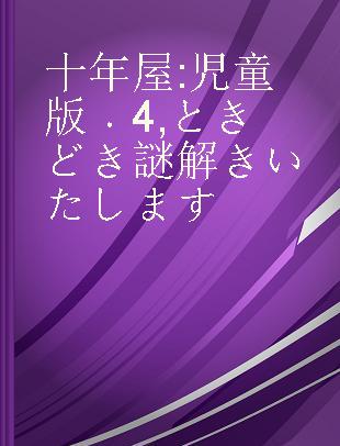 十年屋 児童版 4 ときどき謎解きいたします