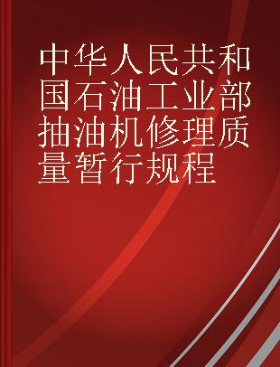 中华人民共和国石油工业部抽油机修理质量暂行规程