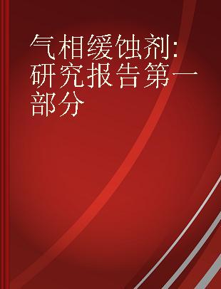 气相缓蚀剂 研究报告第一部分