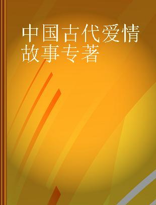 中国古代爱情故事 德汉双语