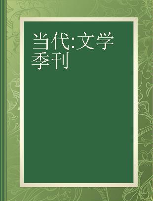 当代 文学季刊