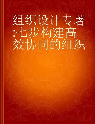 组织设计 七步构建高效协同的组织 a step-by-step approach