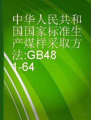 中华人民共和国国家标准 生产煤样采取方法 GB481-64