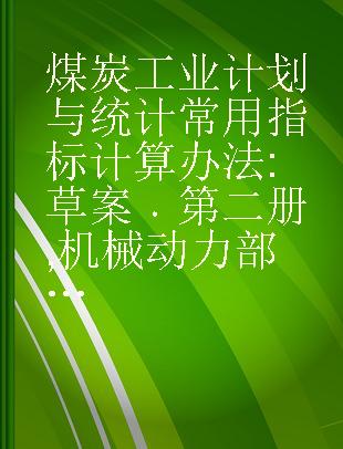 煤炭工业计划与统计常用指标计算办法 草案 第二册 机械动力部分