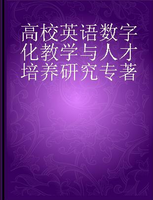 高校英语数字化教学与人才培养研究