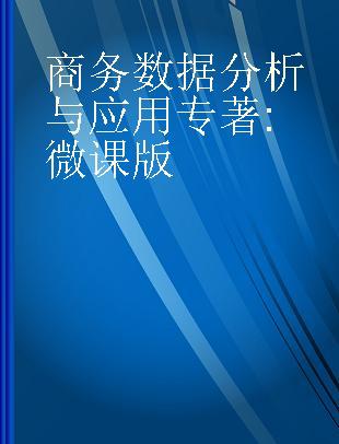 商务数据分析与应用 微课版