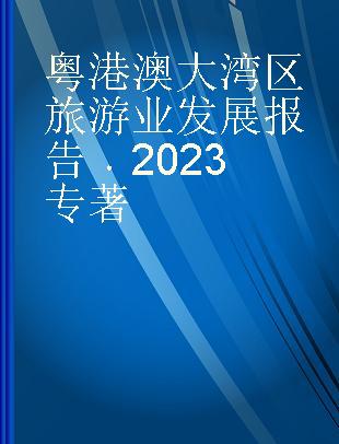 粤港澳大湾区旅游业发展报告 2023 2023