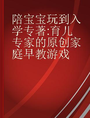 陪宝宝玩到入学 育儿专家的原创家庭早教游戏