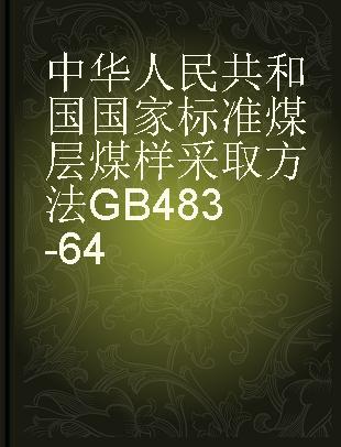 中华人民共和国国家标准 煤层煤样采取方法GB483-64