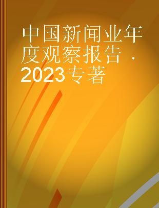 中国新闻业年度观察报告 2023 2023