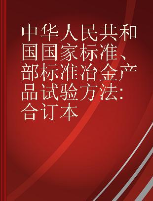 中华人民共和国国家标准、部标准冶金产品试验方法 合订本