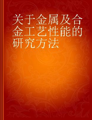 关于金属及合金工艺性能的研究方法