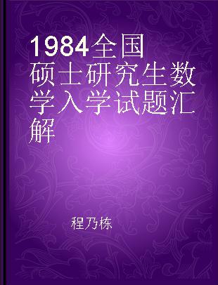 1984全国硕士研究生数学入学试题汇解