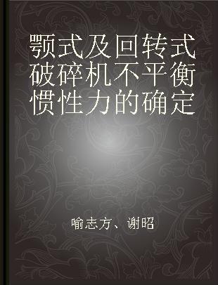 颚式及回转式破碎机不平衡惯性力的确定