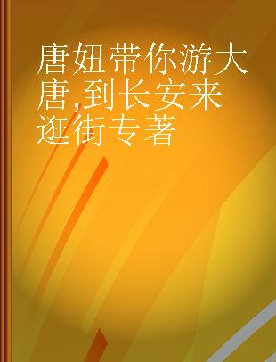 唐妞带你游大唐 到长安来逛街