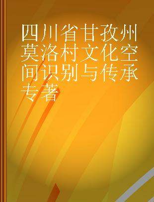 四川省甘孜州莫洛村文化空间识别与传承