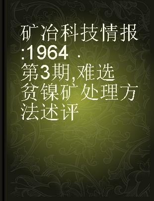 矿冶科技情报 1964 第3期 难选贫镍矿处理方法述评