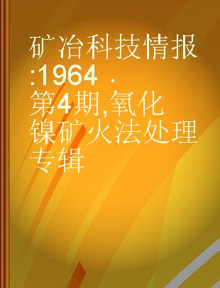 矿冶科技情报 1964 第4期 氧化镍矿火法处理专辑