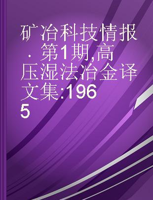 矿冶科技情报 第1期 高压湿法冶金译文集 1965