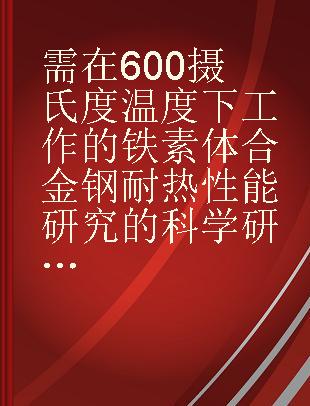 需在600摄氏度温度下工作的铁素体合金钢耐热性能研究的科学研究报告No.15-23100阶段确定铸工工艺的主要参数