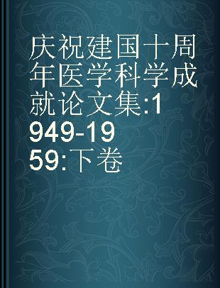 庆祝建国十周年医学科学成就论文集 1949-1959 下卷