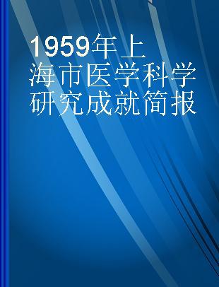 1959年上海市医学科学研究成就简报