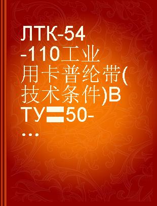 ЛТК-54-110工业用卡普纶带(技术条件)ВТУ〓50-57