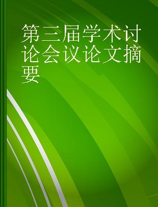 第三届学术讨论会议论文摘要